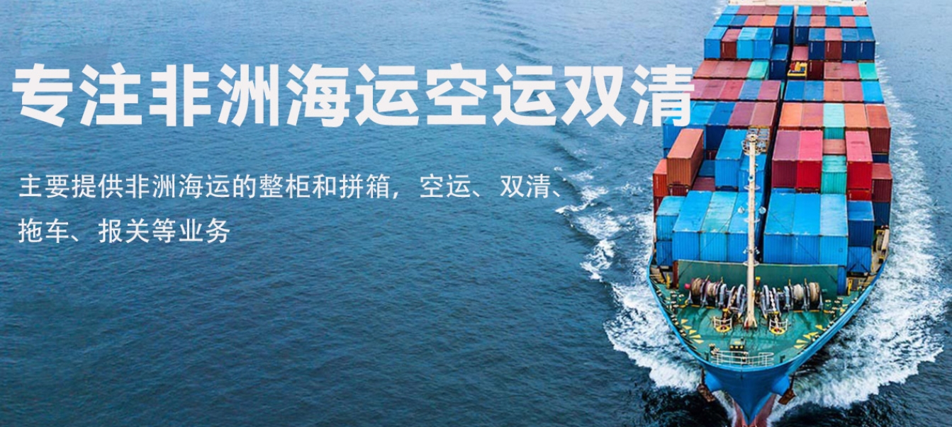 东莞市鸿海货运代理有限公司：非洲物流领域的中流砥柱