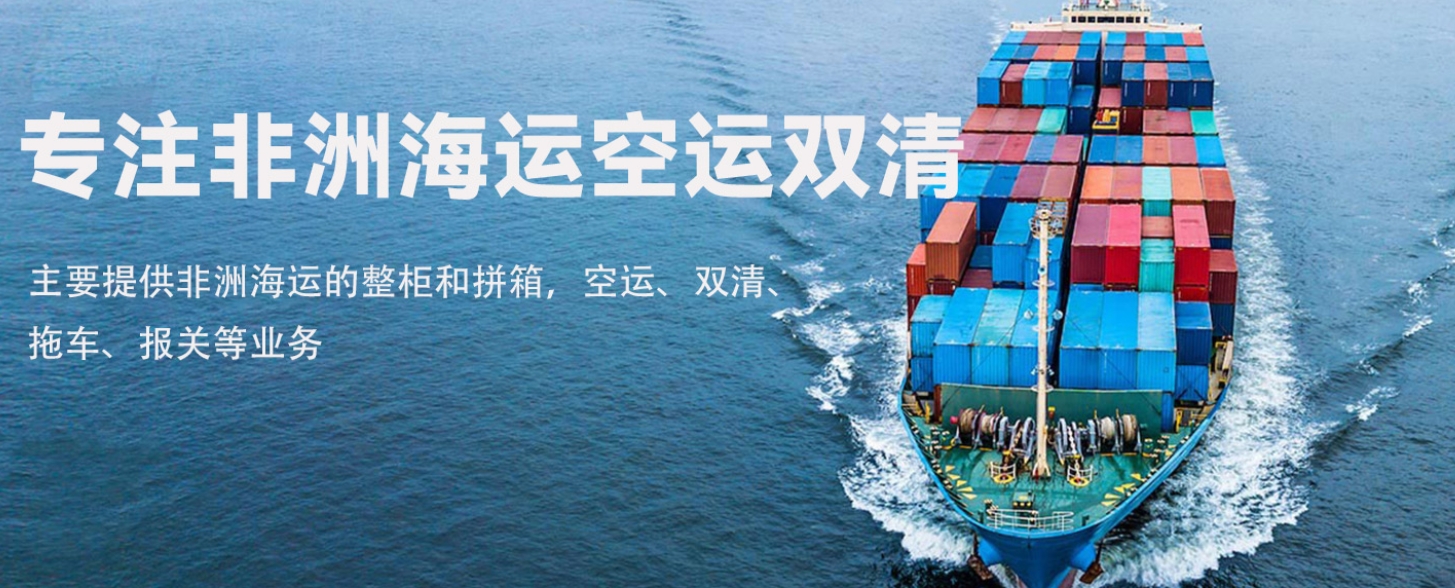 聚焦中塞贸易新机遇 东莞市鸿海货运打造塞拉利昂海运双清专线新标杆